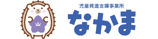 児童発達支援事業所 なかま